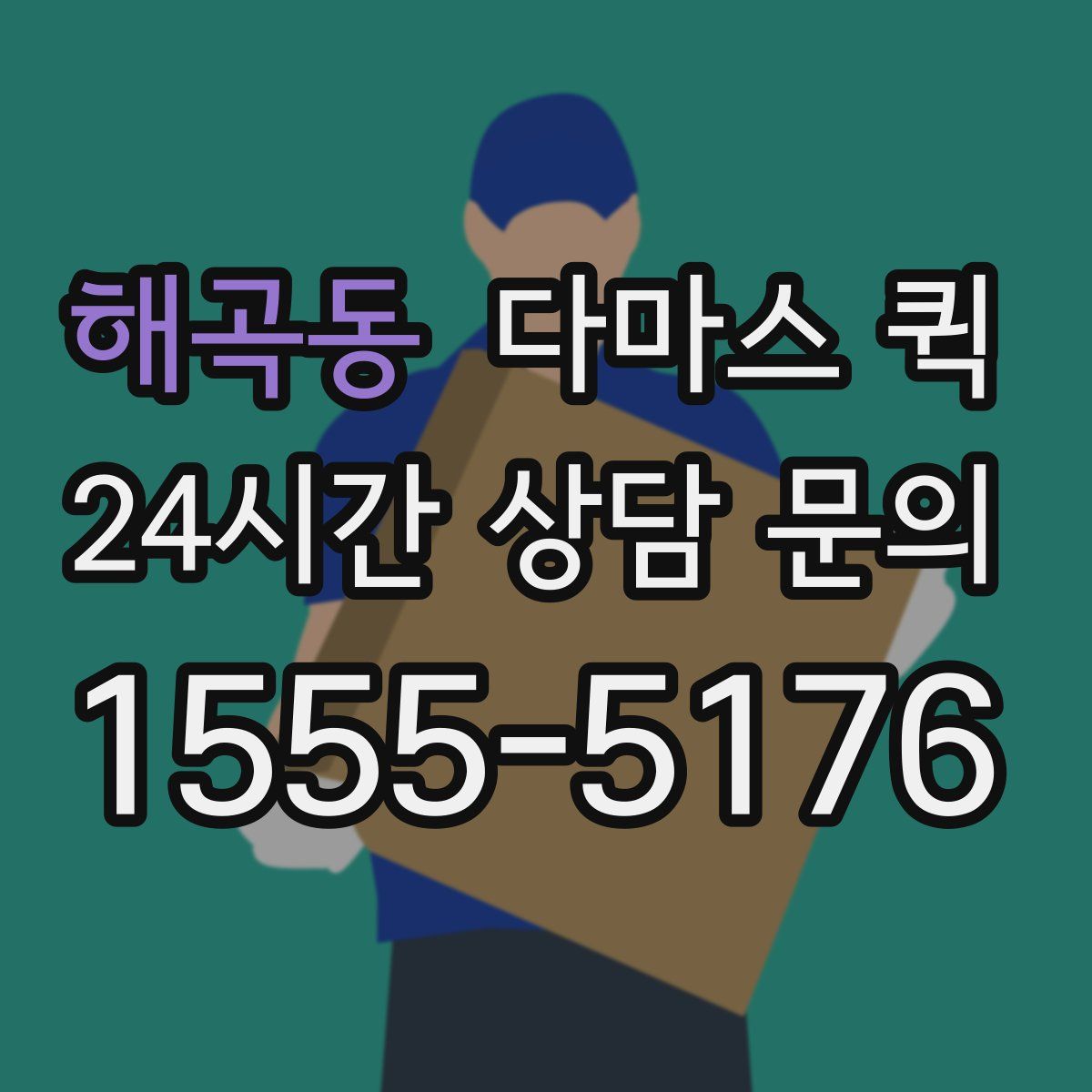해곡동 다마스 퀵