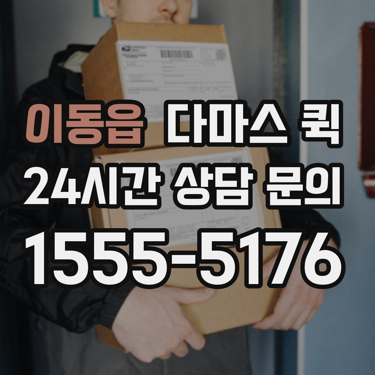 이동읍 다마스 퀵 중고 가전 소형 이동이 필요한 상황