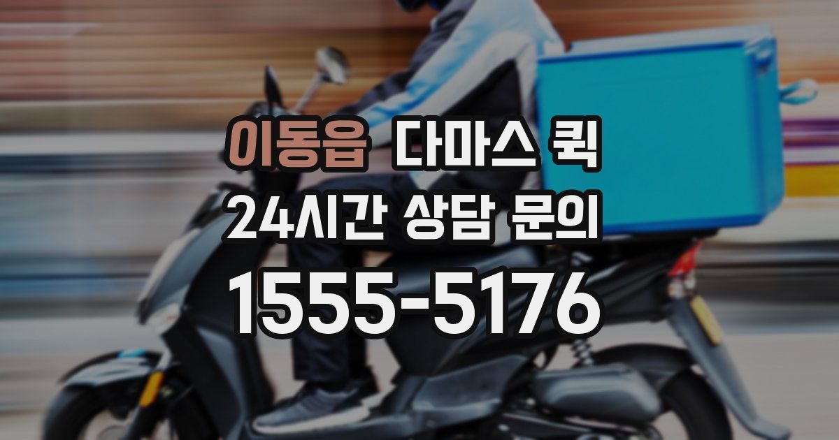 이동읍 다마스 퀵