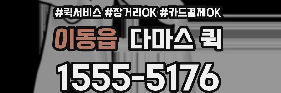 이동읍 다마스 퀵