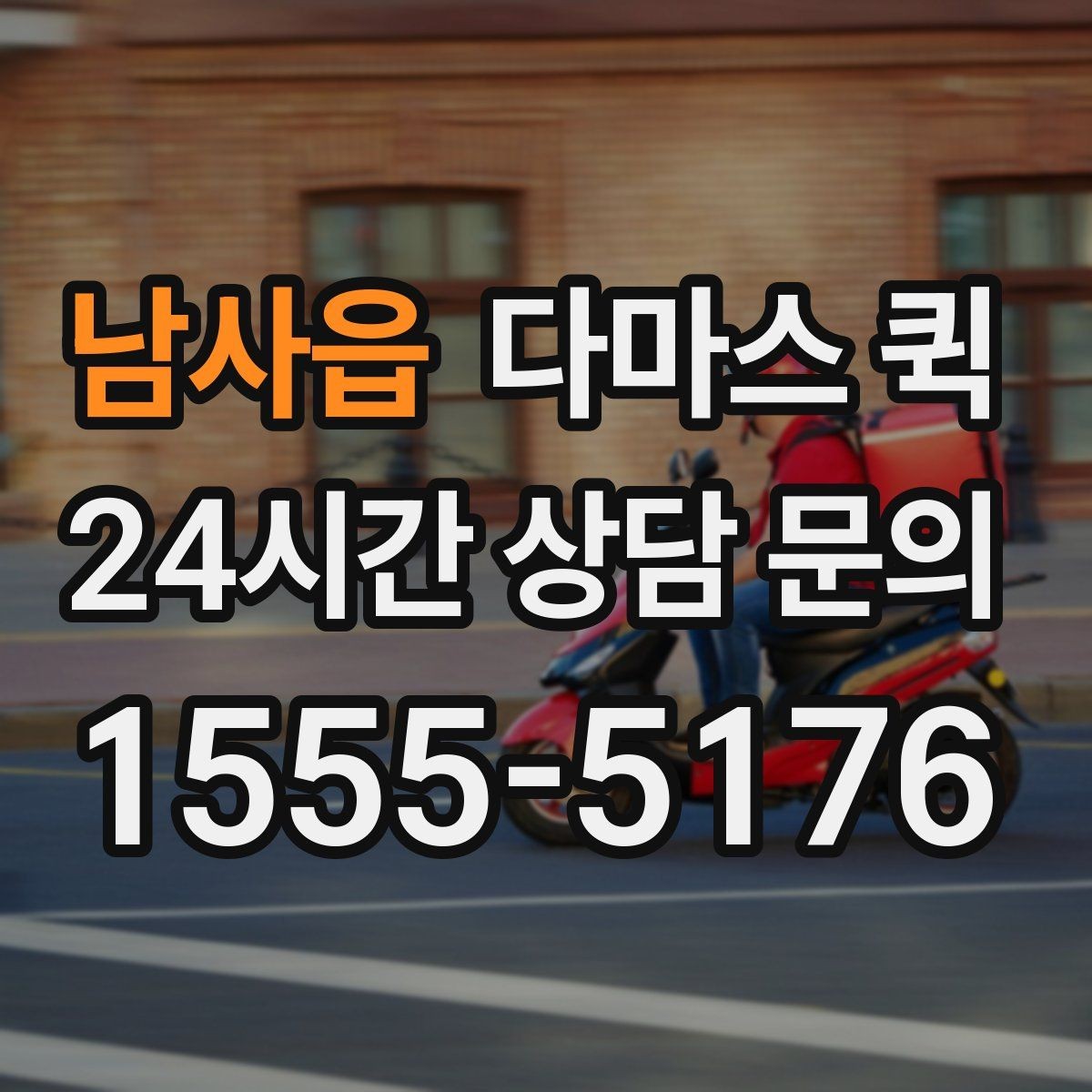 남사읍 다마스 퀵 비용이 달라지는 요소를 간단히 정리