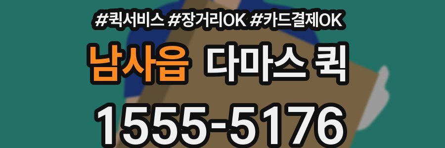 남사읍 다마스 퀵