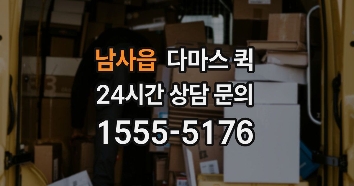 남사읍 다마스 퀵