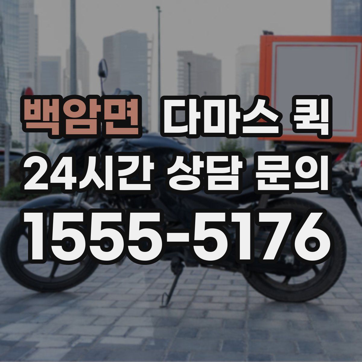 백암면 다마스 퀵