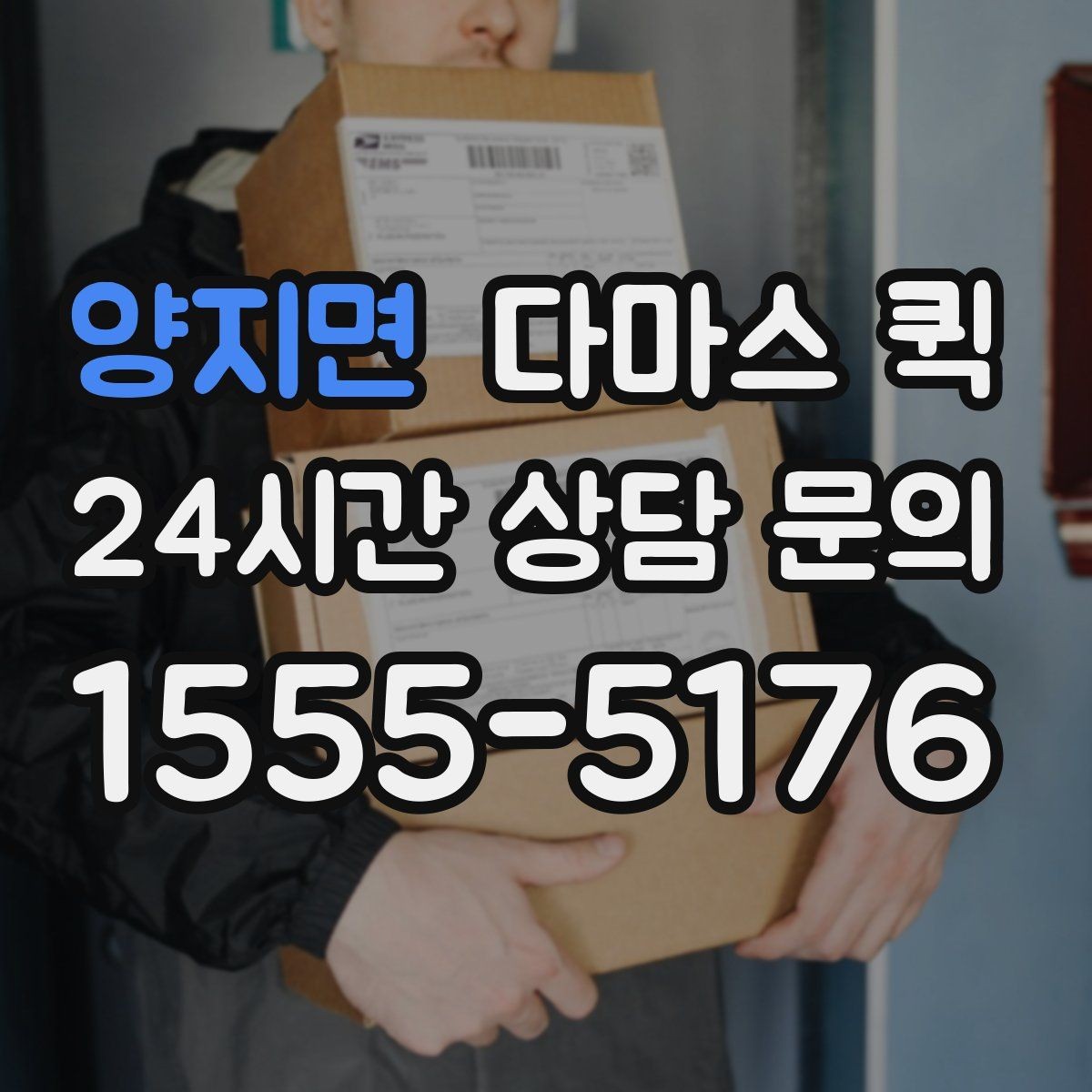 양지면 다마스 퀵 소형 가전 당일 배송이 필요할 때