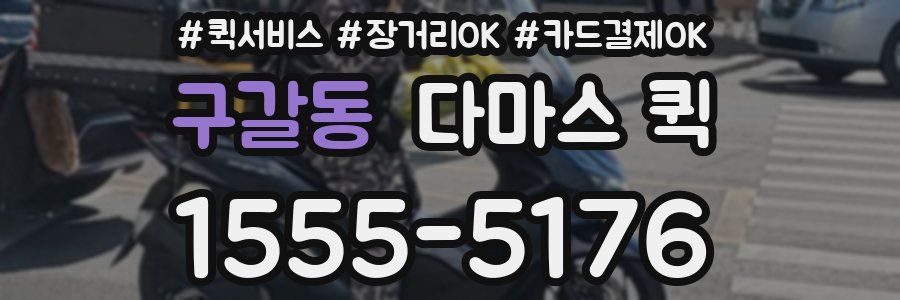 구갈동 다마스 퀵