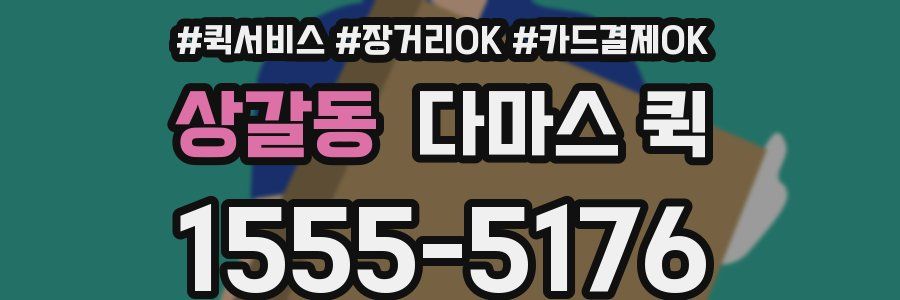 상갈동 다마스 퀵