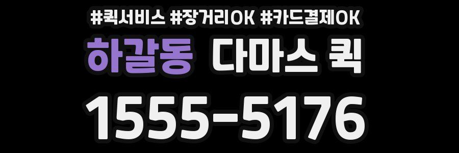 하갈동 다마스 퀵