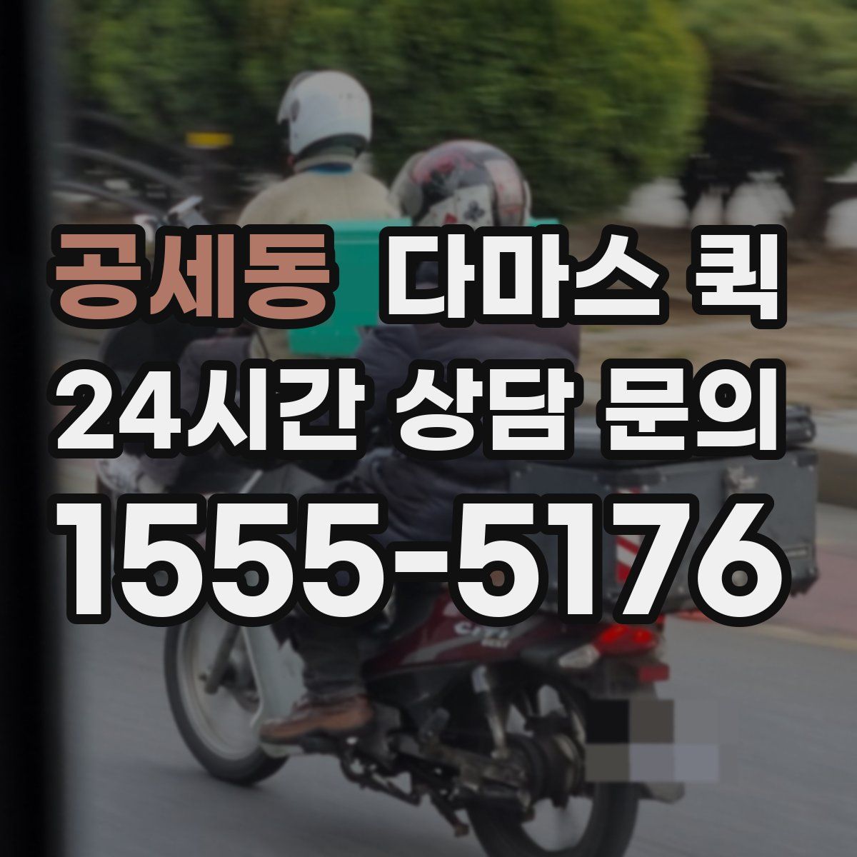 공세동 다마스 퀵