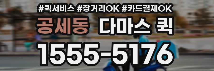 공세동 다마스 퀵