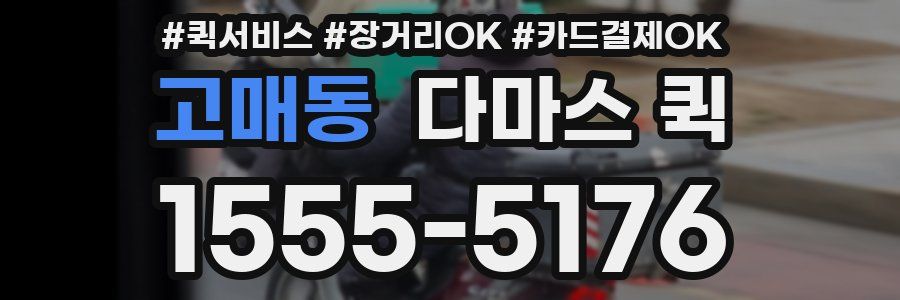 고매동 다마스 퀵