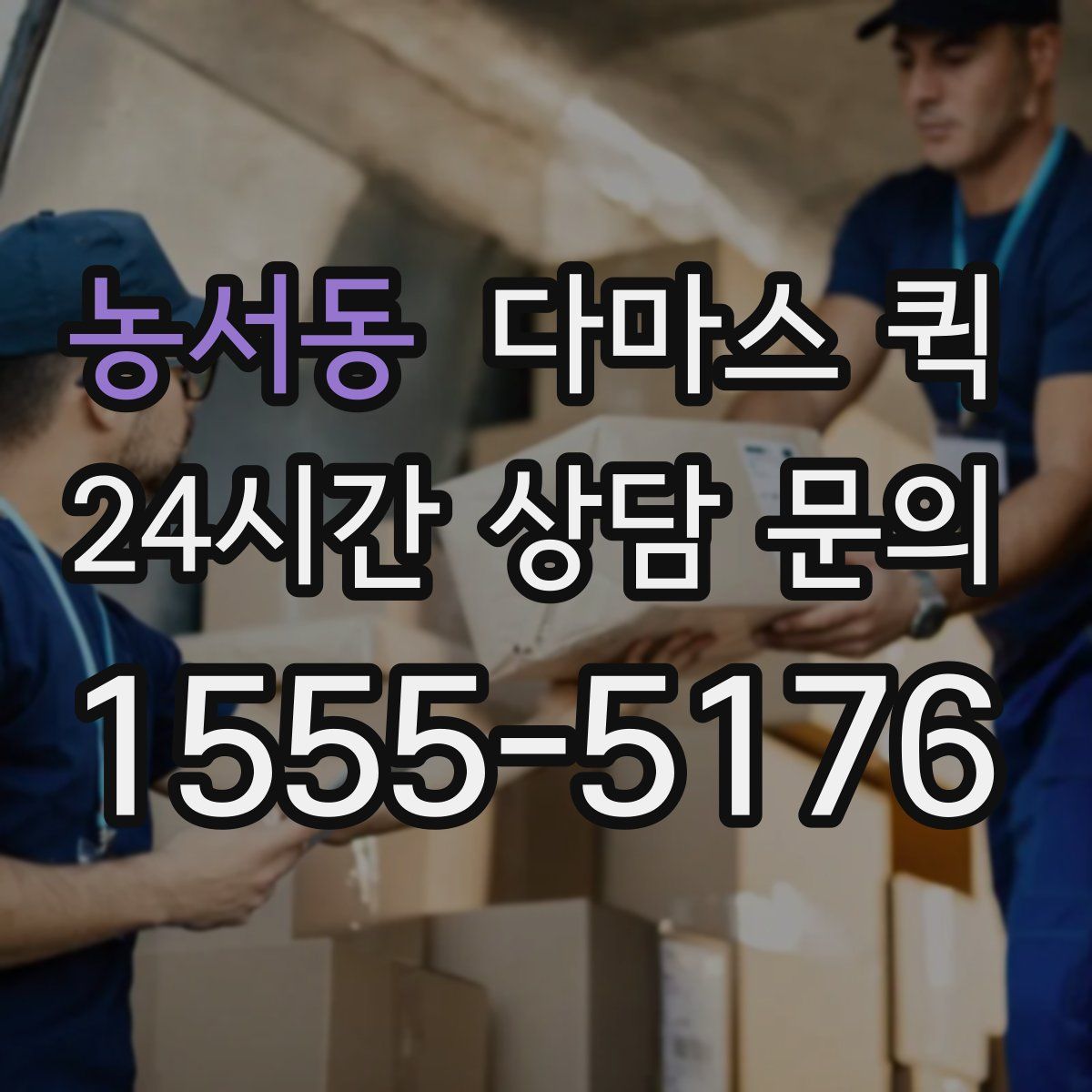 농서동 다마스 퀵