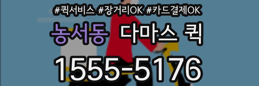 농서동 다마스 퀵