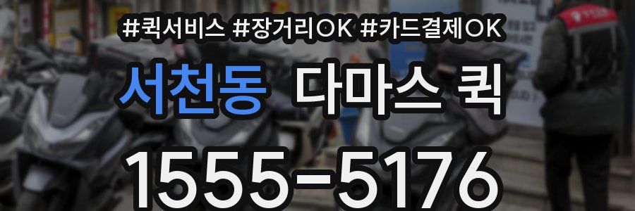 서천동 다마스 퀵