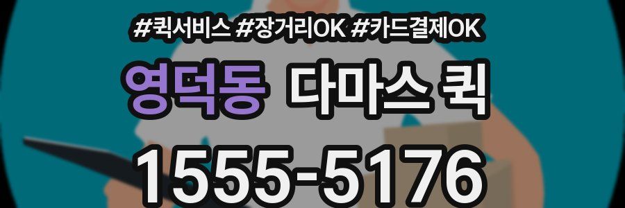 영덕동 다마스 퀵