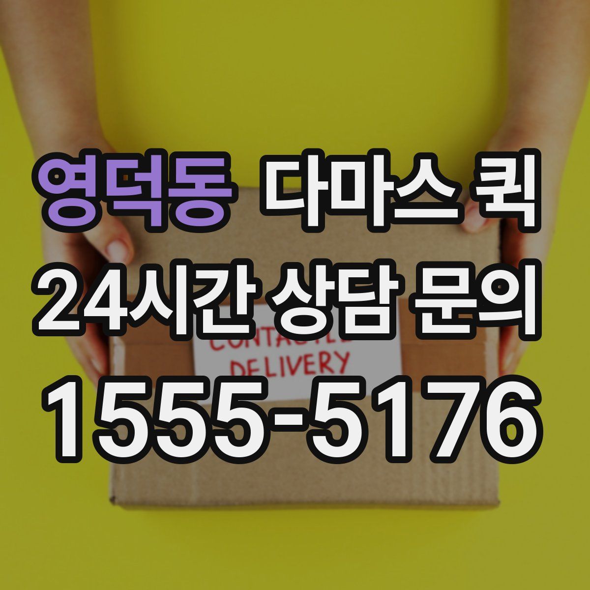 영덕동 다마스 퀵