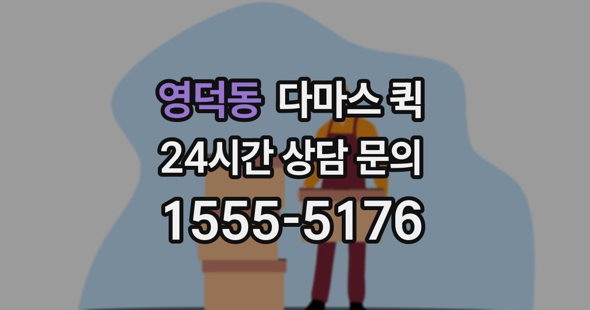 영덕동 다마스 퀵