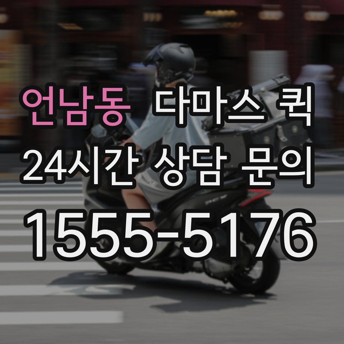 언남동 다마스 퀵