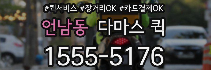 언남동 다마스 퀵