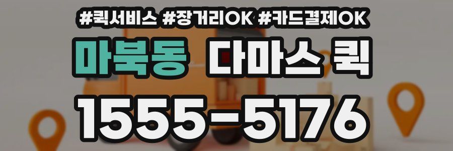 마북동 다마스 퀵