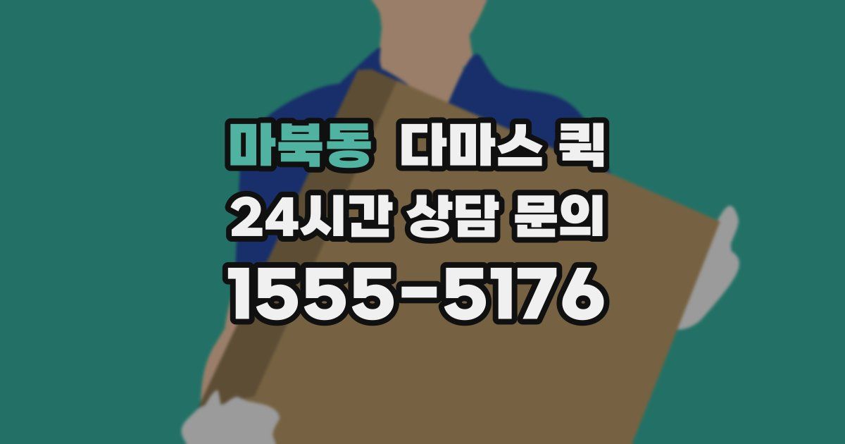 마북동 다마스 퀵