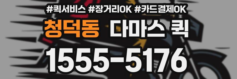 청덕동 다마스 퀵