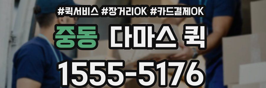 중동 다마스 퀵