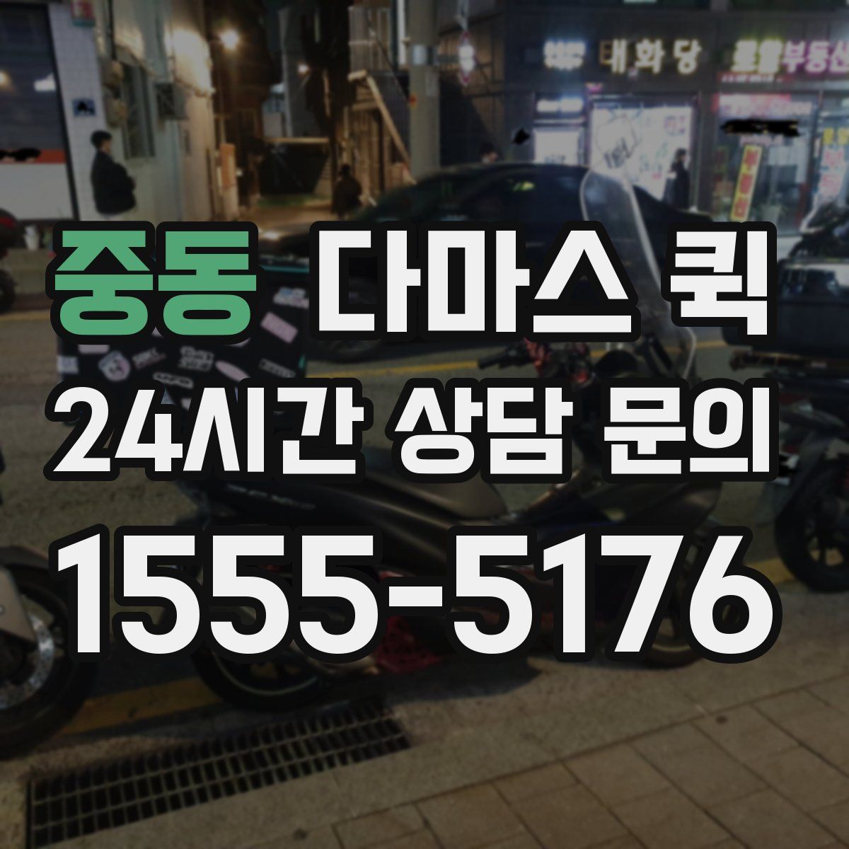 중동 다마스 퀵