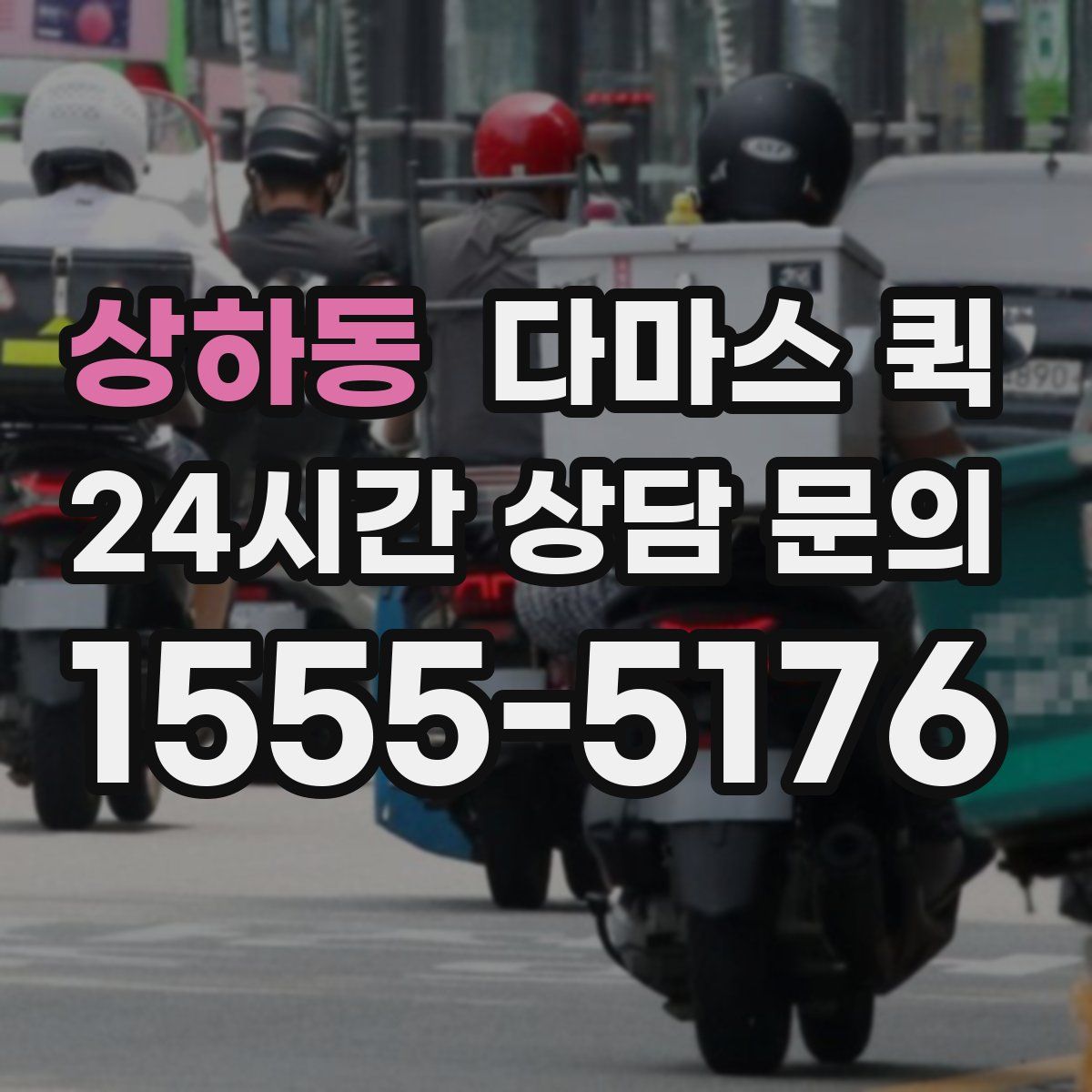 상하동 다마스 퀵