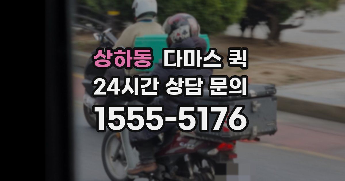 상하동 다마스 퀵