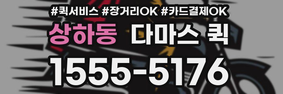 상하동 다마스 퀵