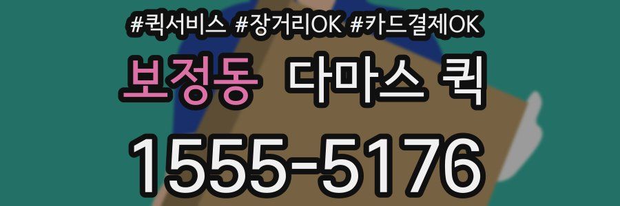 보정동 다마스 퀵