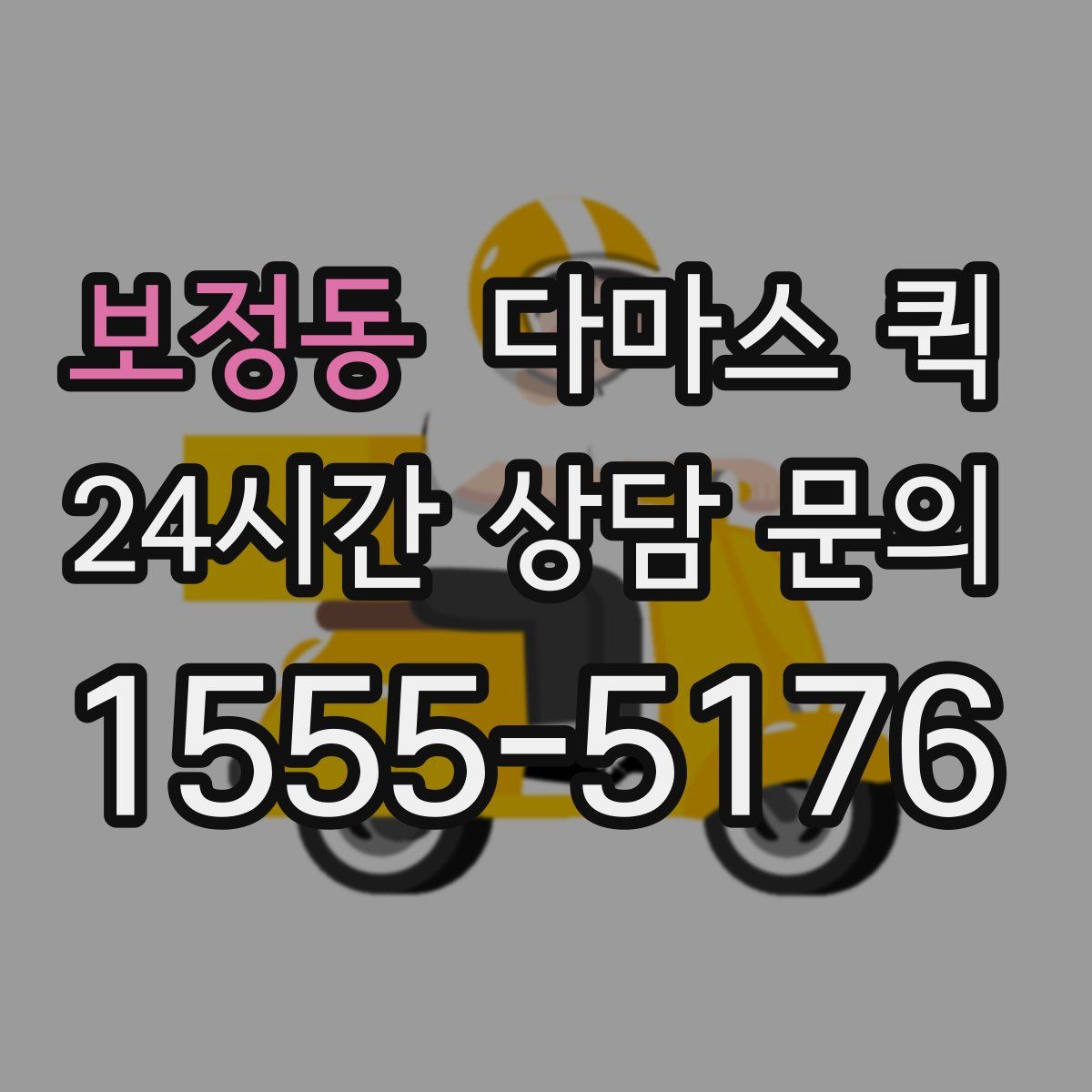 보정동 다마스 퀵