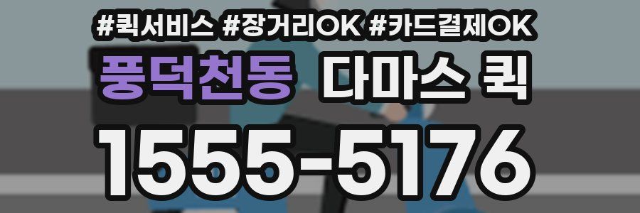 풍덕천동 다마스 퀵