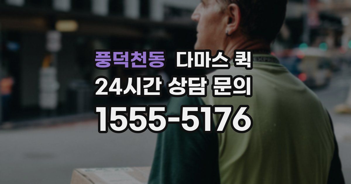 풍덕천동 다마스 퀵
