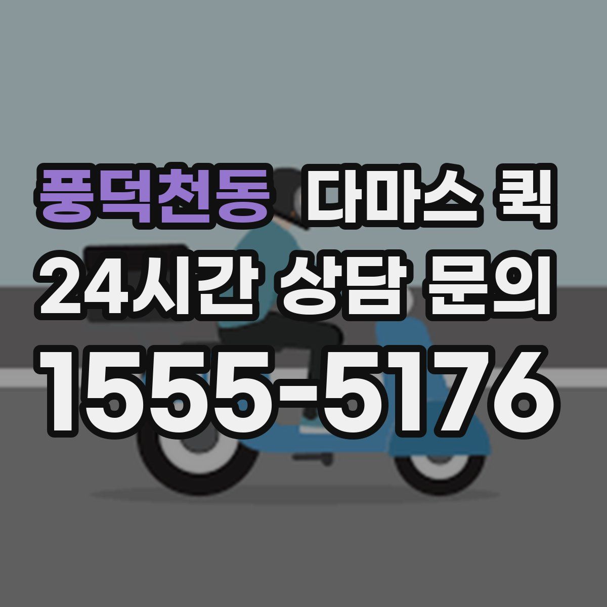 풍덕천동 다마스 퀵