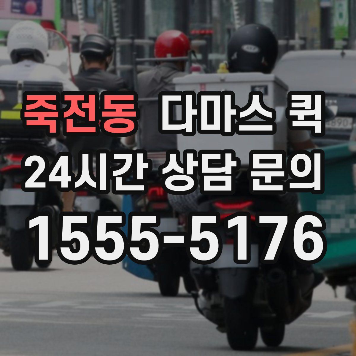 죽전동 다마스 퀵