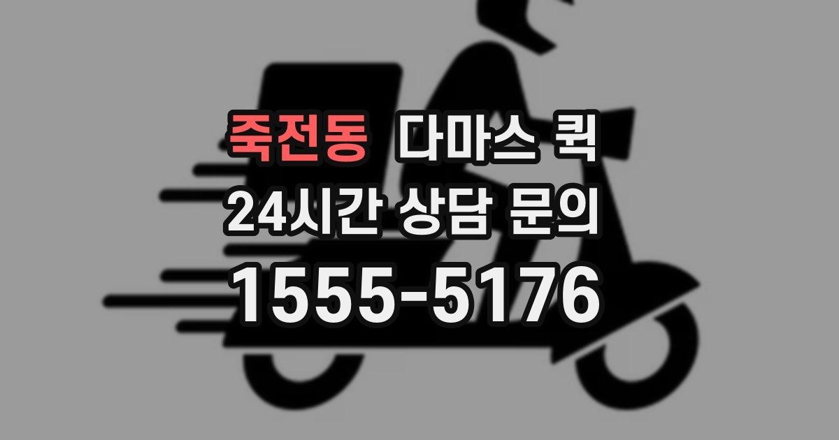 죽전동 다마스 퀵