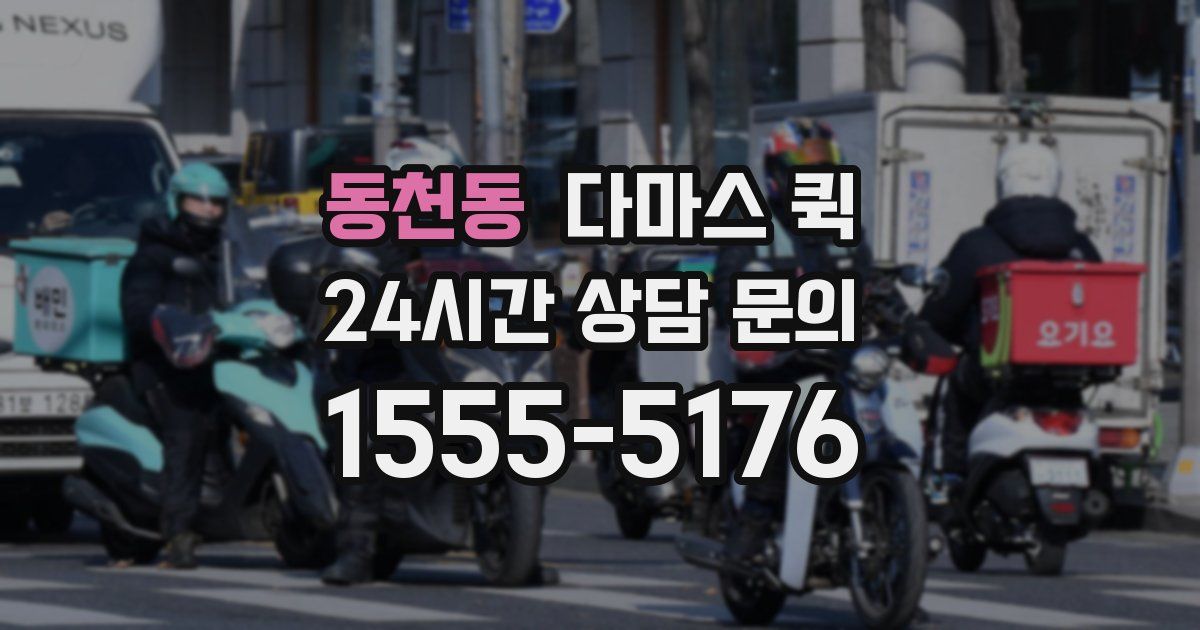 동천동 다마스 퀵