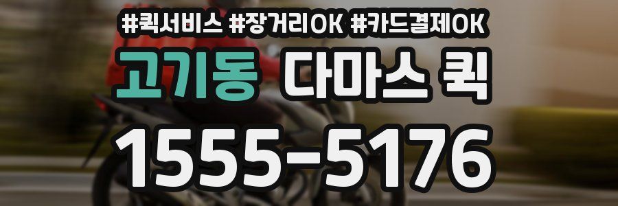 고기동 다마스 퀵