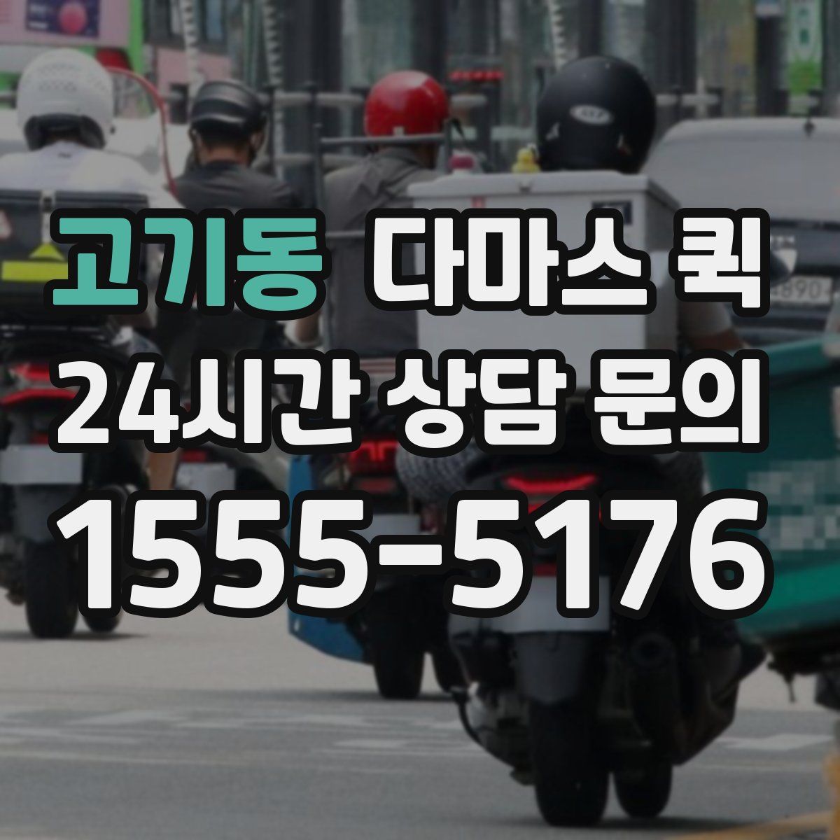 고기동 다마스 퀵