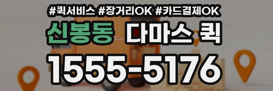 신봉동 다마스 퀵