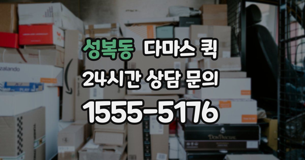 성복동 다마스 퀵