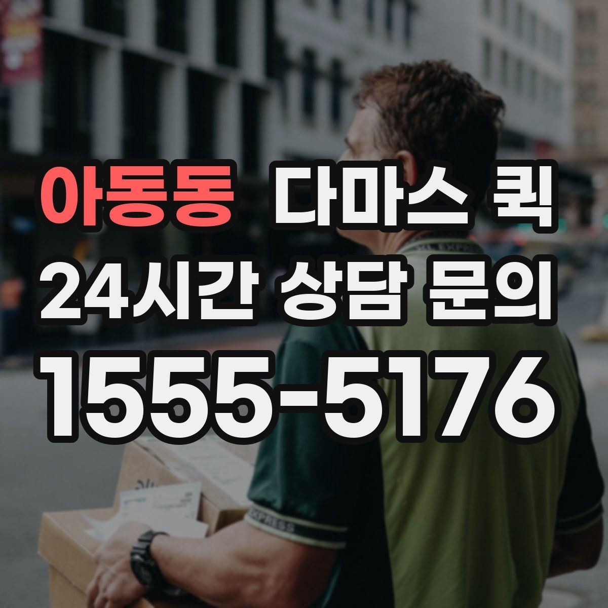 아동동 다마스 퀵 경유 배송이 필요할 때 가능한가요