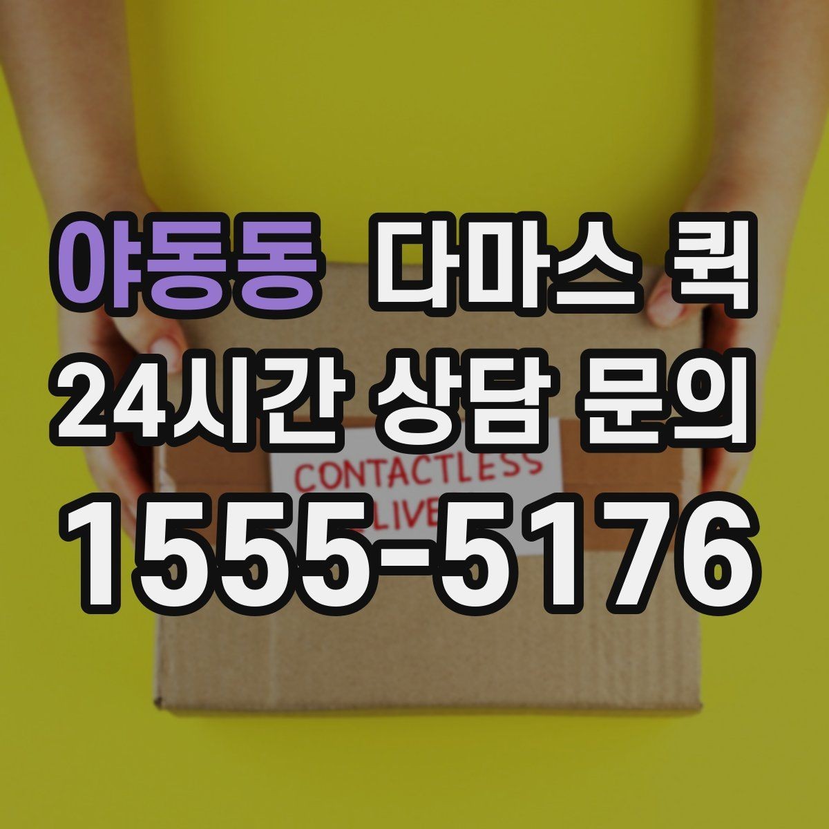 야동동 다마스 퀵 기사님과 소통을 빠르게 하는 방법