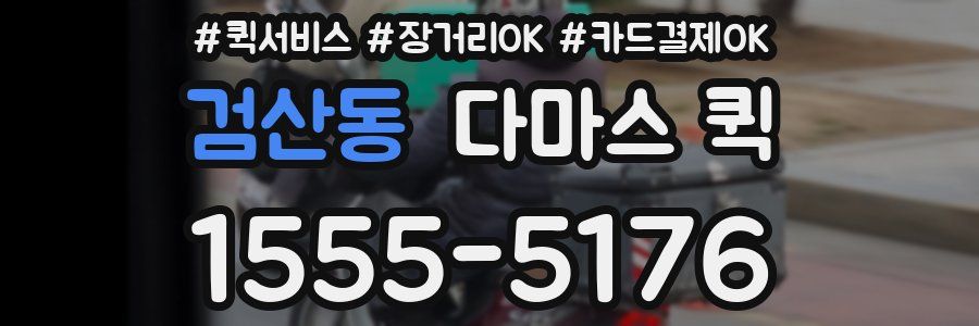 검산동 다마스 퀵