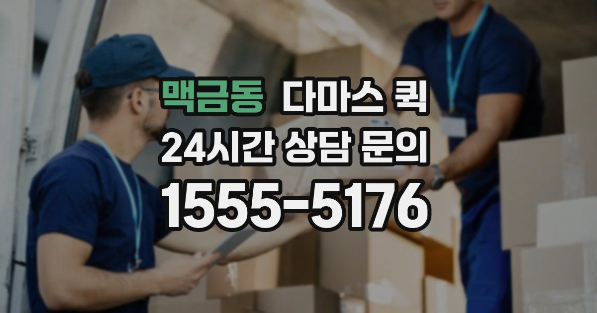 맥금동 다마스 퀵