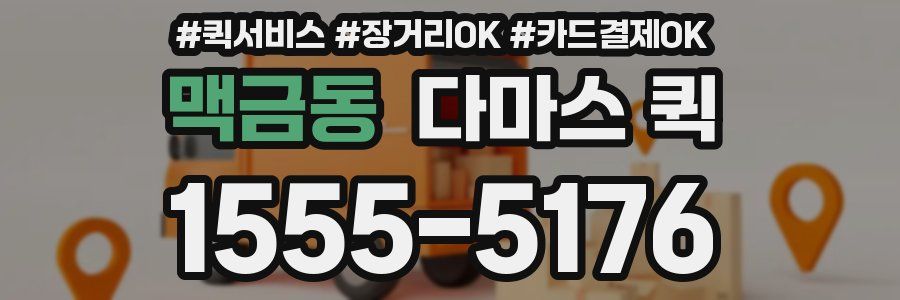 맥금동 다마스 퀵