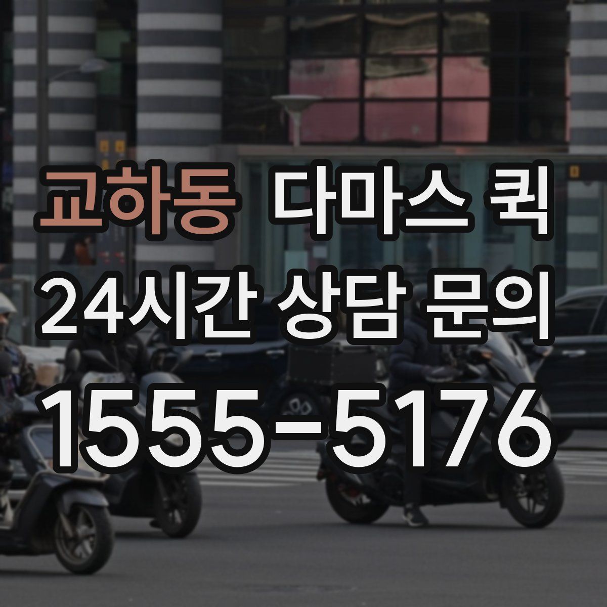 교하동 다마스 퀵