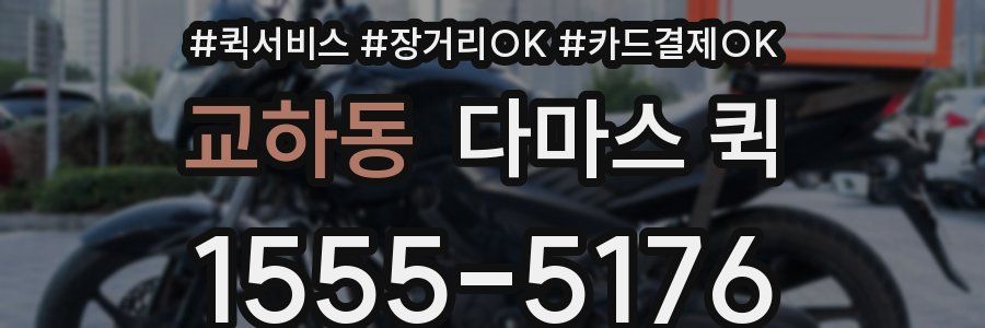 교하동 다마스 퀵